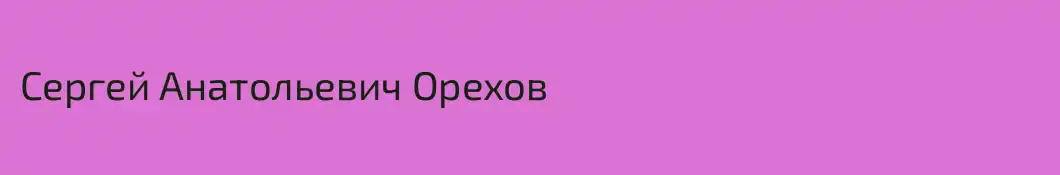 Сергей Анатольевич Орехов